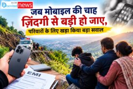 जब मोबाइल की चाह ज़िंदगी से बड़ी हो जाए, परिवारों के लिए खड़ा किया बड़ा सवाल