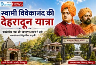 देहरादून का बाउरी जहां स्वामी विवेकानंद ने साधना की थी